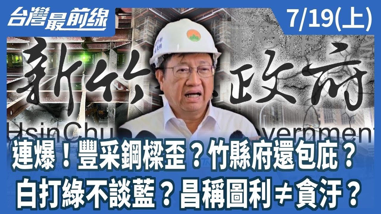 連爆！豐采鋼樑歪？竹縣府還包庇？白打綠不談藍？昌稱圖利≠貪汙？